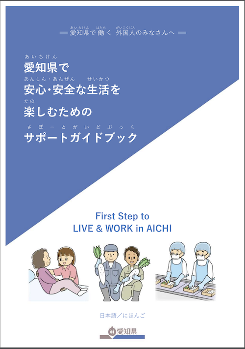 愛知県で安心・安全な生活を楽しむためのサポートガイドブック
