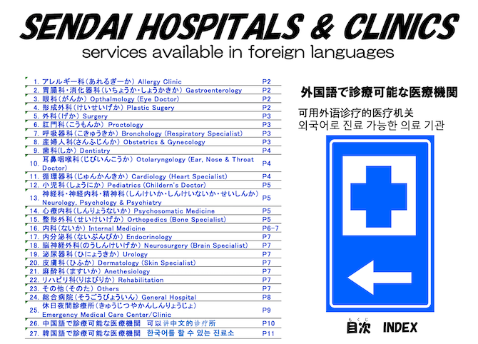 仙台市　外国語での診療対応が可能な医療機関ガイド