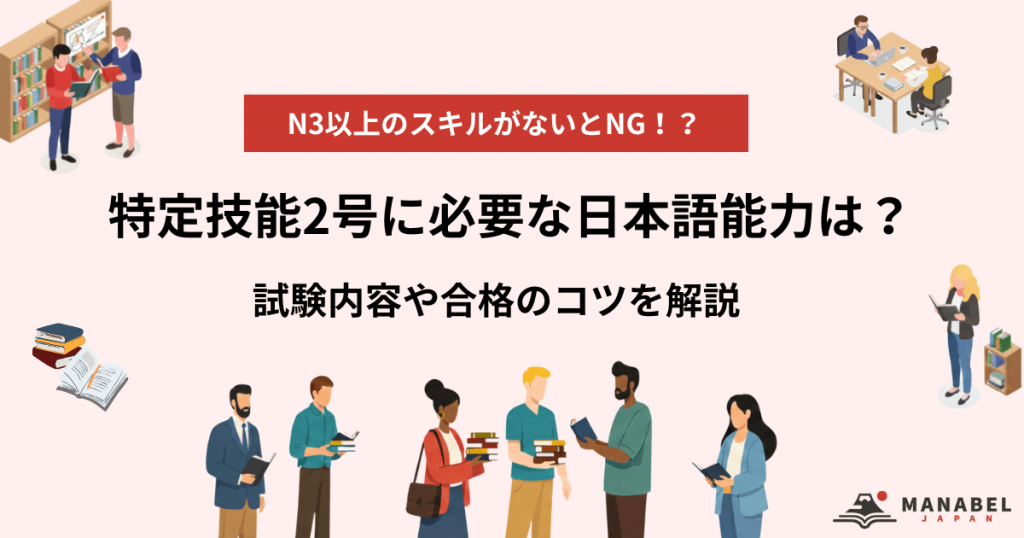 特定技能2号に必要な日本語能力は?試験内容や合格のコツを解説
