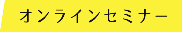 オンラインセミナー